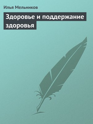 cover image of Здоровье и поддержание здоровья